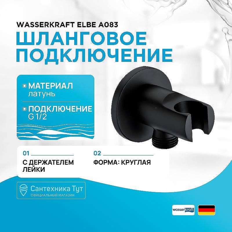 Шланговое подключение WasserKRAFT Elbe A083 Черное матовое