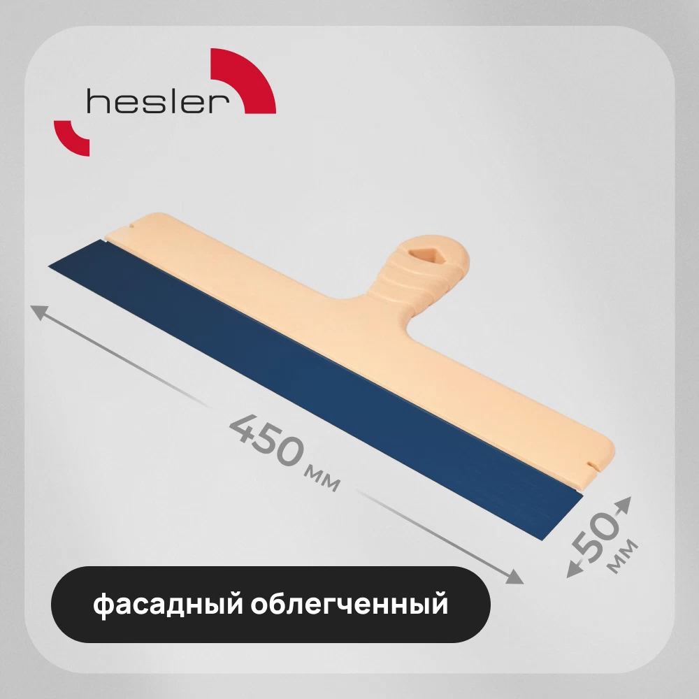 Шпатель фасадный Hesler Light 450 мм с оксидированным полотном (998587)