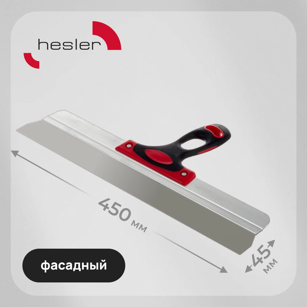 Шпатель фасадный Hesler Master 450 мм с эргономичной ручкой (540-678208)