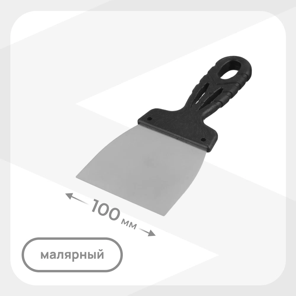 Шпатель малярный 100 мм с пластиковой ручкой (128594)