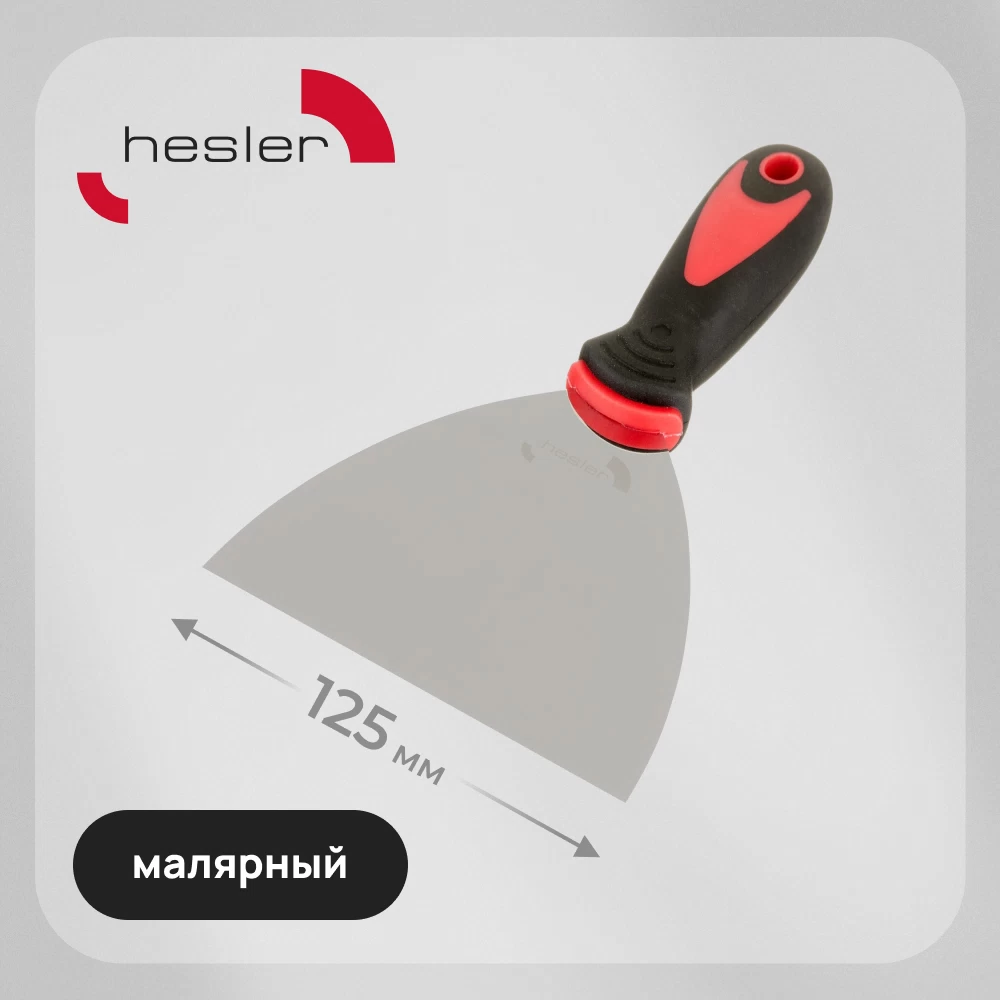 Шпатель малярный Hesler 125 мм с эргономичной ручкой (W0830-7402395/85512/2934)