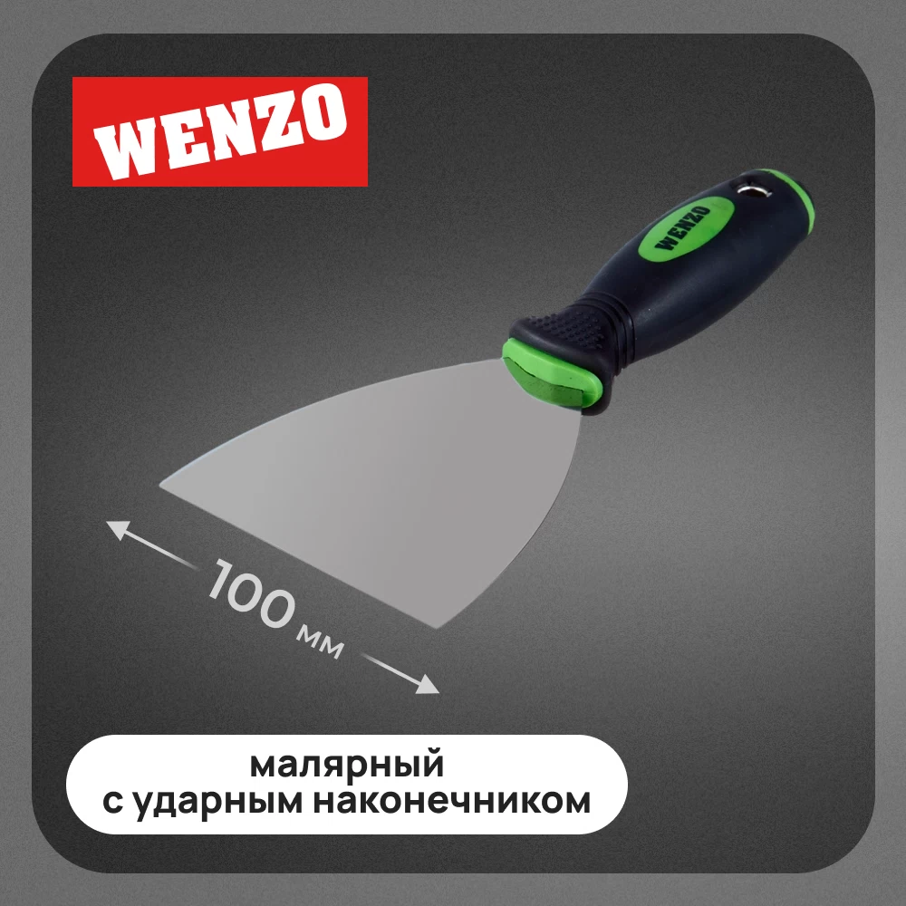 Шпатель малярный Wenzo 100 мм с эргономичной ручкой и ударным наконечником (678512)