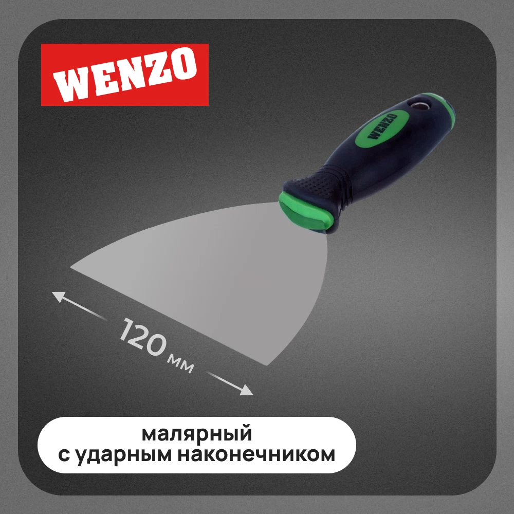 Шпатель малярный Wenzo 125 мм с эргономичной ручкой и ударным наконечником (678513)