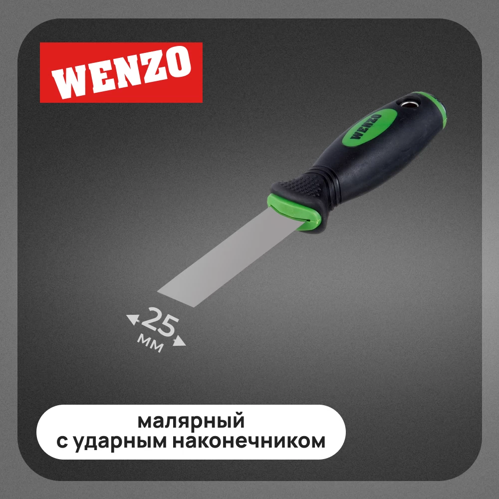 Шпатель малярный Wenzo 25 мм с эргономичной ручкой и ударным наконечником (678508)