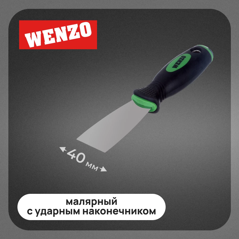 Шпатель малярный Wenzo 40 мм с эргономичной ручкой и ударным наконечником (678509)