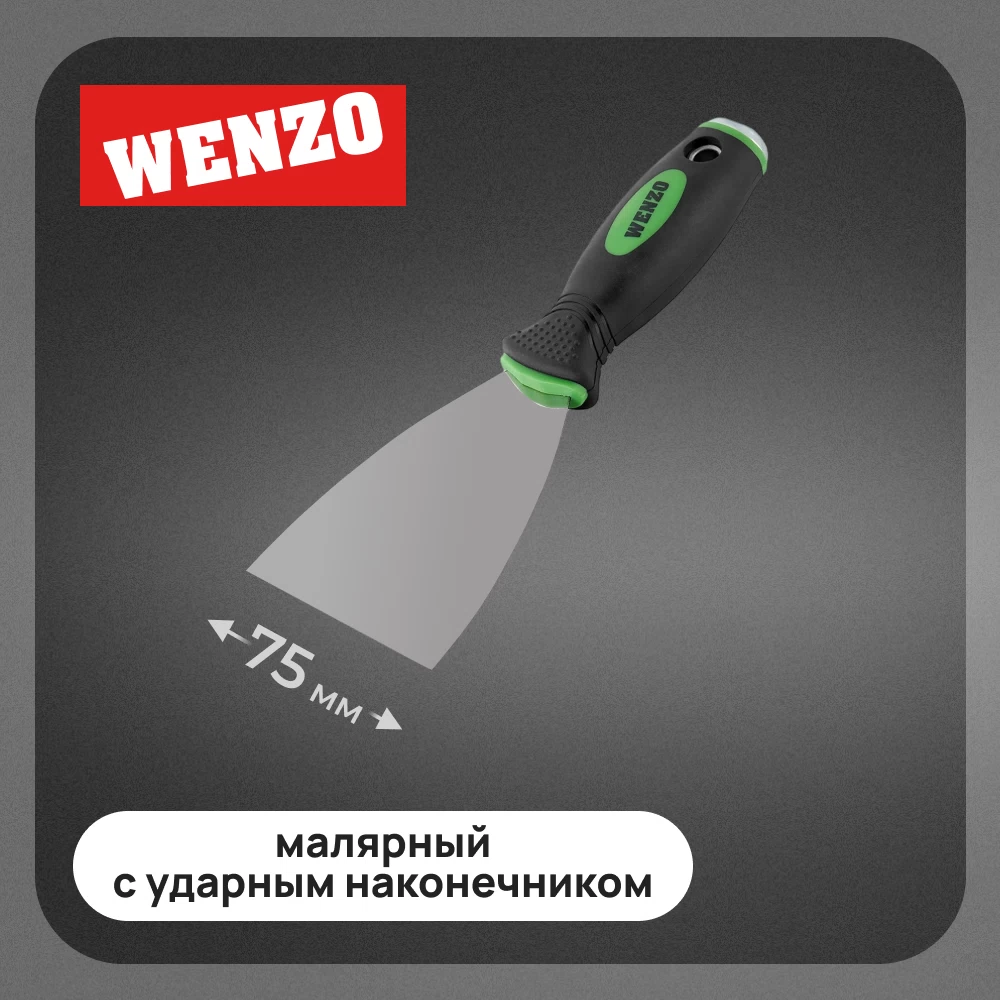 Шпатель малярный Wenzo 75 мм с эргономичной ручкой и ударным наконечником (678511)