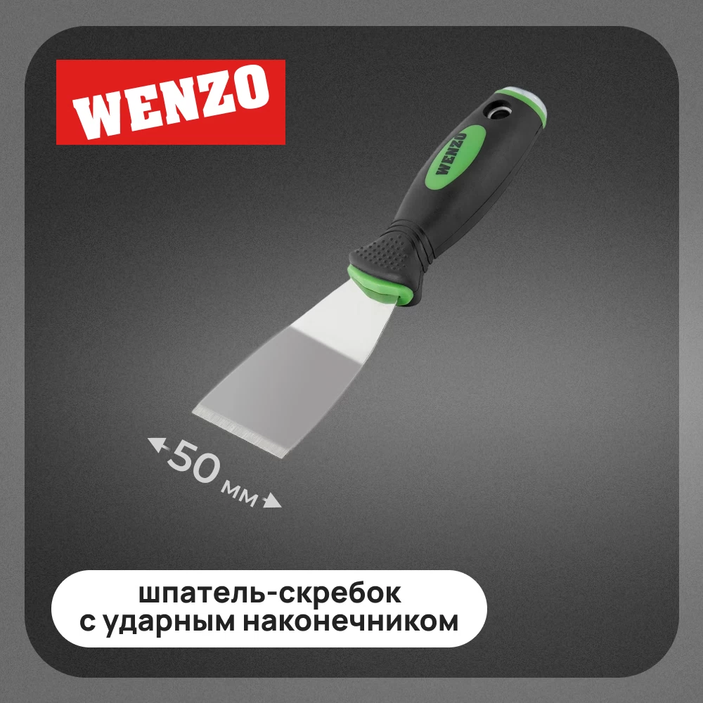 Шпатель-скребок Wenzo 50 мм с эргономичной ручкой (678515)