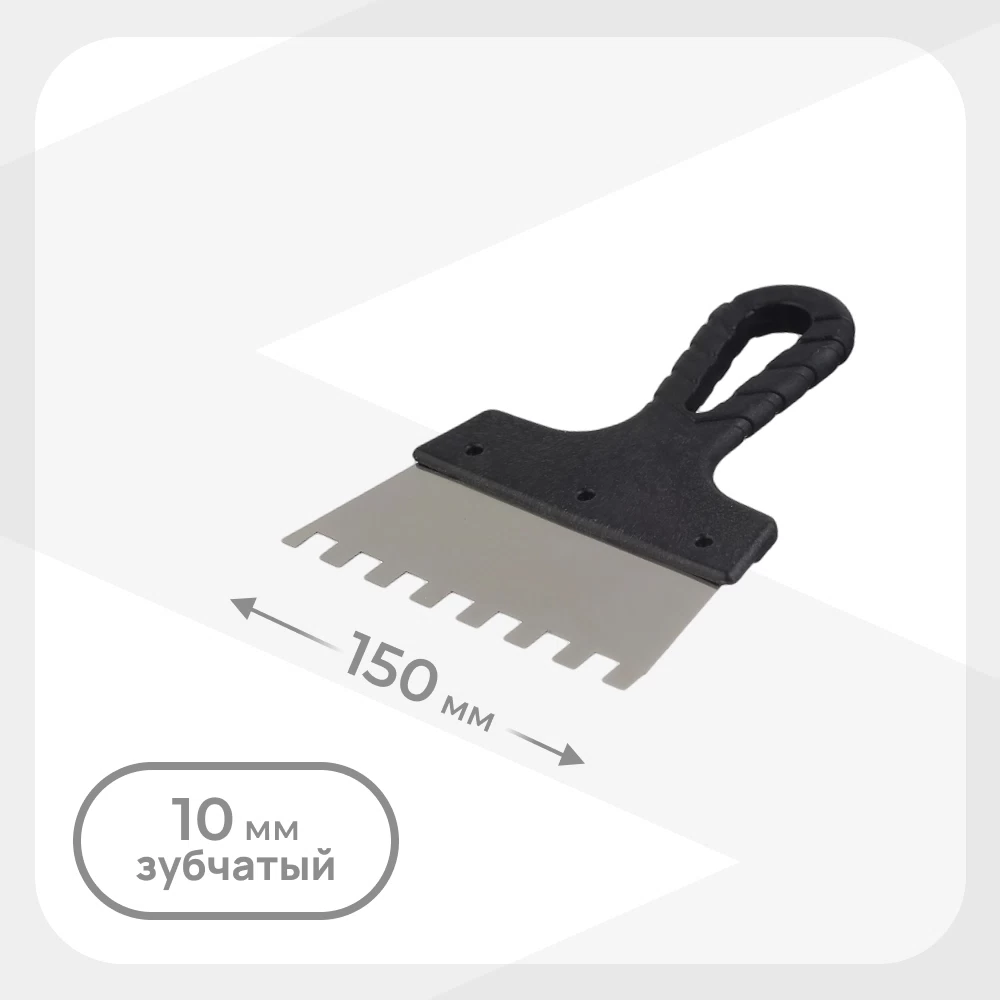 Шпатель зубчатый 150х10 мм с пластиковой ручкой (131149)