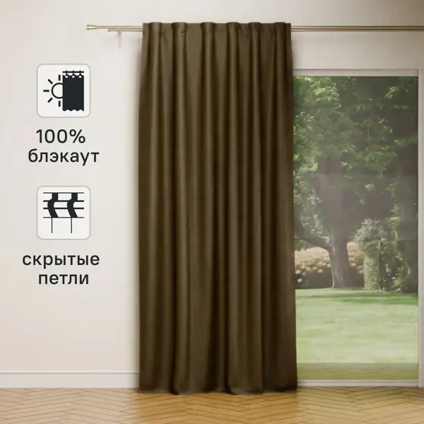 Штора на ленте со скрытыми петлями блэкаут 200x280 см цвет светло-коричневый