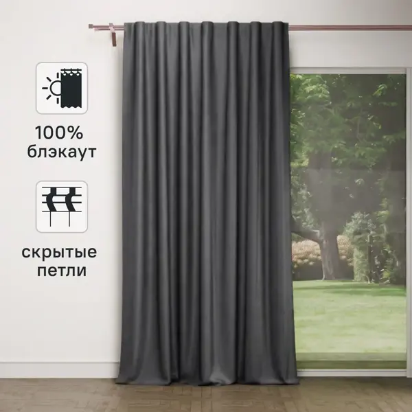 Штора на ленте со скрытыми петлями блэкаут 200x280 см цвет серый