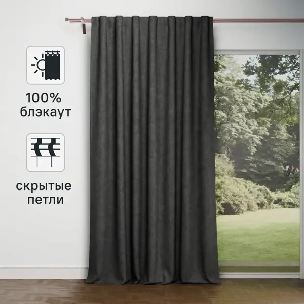 Штора на ленте со скрытыми петлями KREAFORTA Plaga 200x300 см цвет графитовый