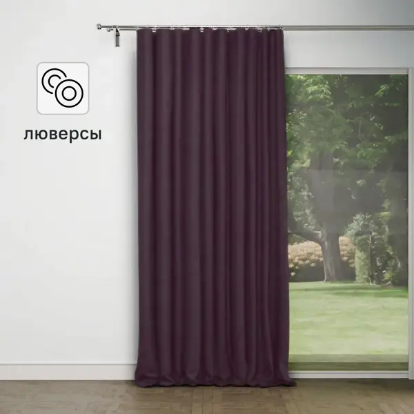 Штора на люверсах димаут 200x280 см цвет сиреневый