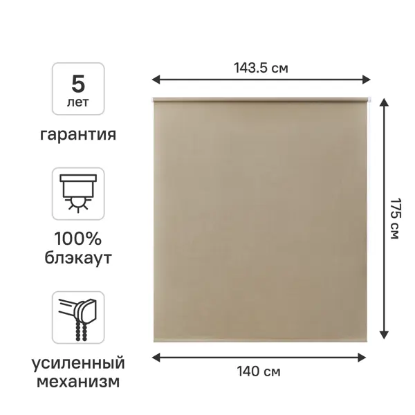 Штора рулонная блэкаут KREAFORTA Karelia 140x175 см бежевая
