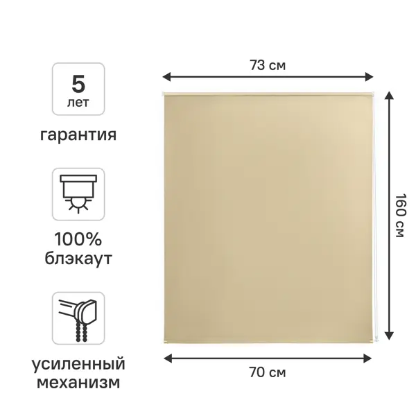 Штора рулонная блэкаут KREAFORTA Karelia 70x160 см цвет бежевый