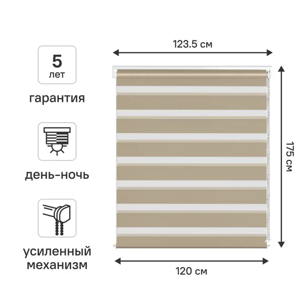 Штора рулонная день-ночь KREAFORTA Moskva 120x175 см бежевая