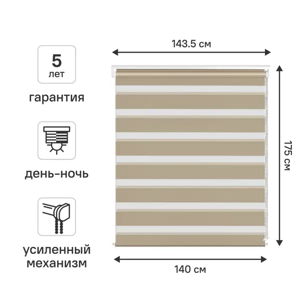 Штора рулонная день-ночь KREAFORTA Moskva 140x175 см бежевая