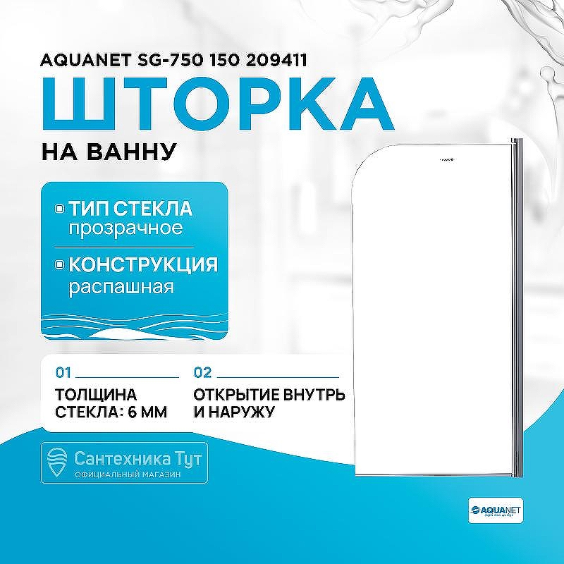 Шторка на ванну Aquanet SG-750 75 209411 профиль Хром стекло прозрачное