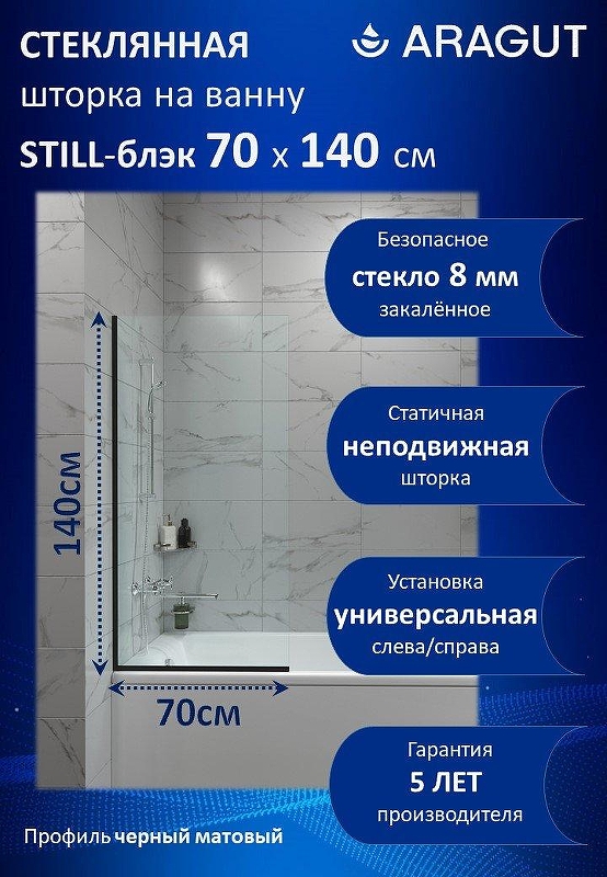 Шторка на ванну ARAGUT Still-блэк 70х140 Щ0000073334 профиль Черный матовый стекло прозрачное