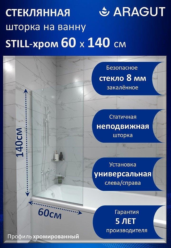 Шторка на ванну ARAGUT Still-хром 60х140 Щ0000073336 профиль Хром стекло прозрачное