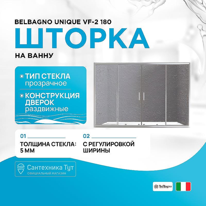 Шторка на ванну BelBagno Unique VF-2 180 профиль Хром стекло прозрачное