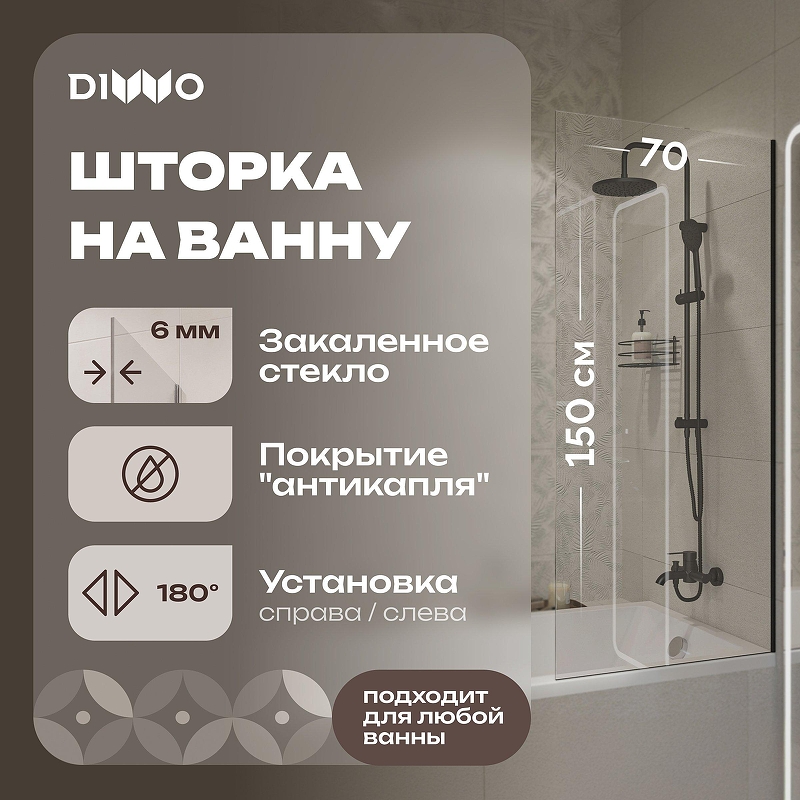 Шторка на ванну DIWO Ростов 70 4GW012 профиль Черный матовый стекло прозрачное