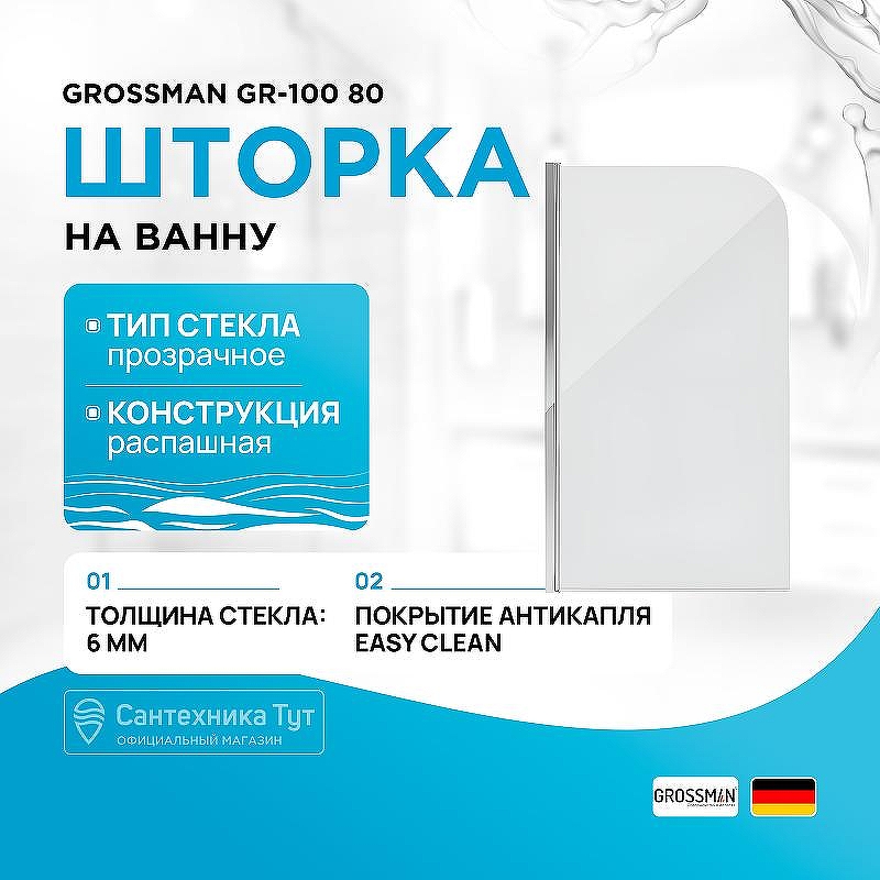 Шторка на ванну Grossman 80 GR-100 профиль Хром стекло прозрачное