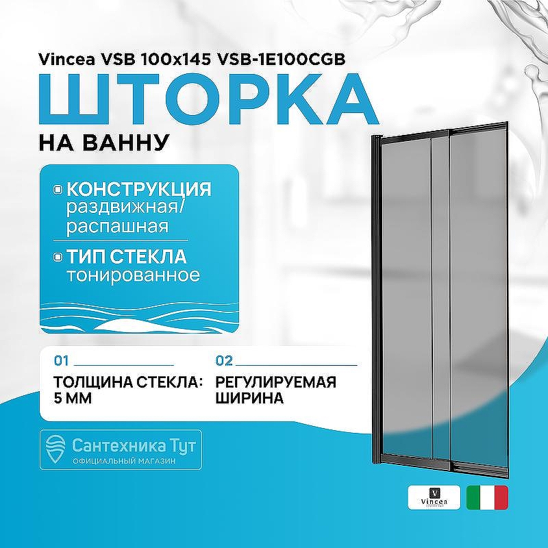 Шторка на ванну Vincea VSB 100х145 VSB-1E100CGB профиль Черный матовый стекло тонированное