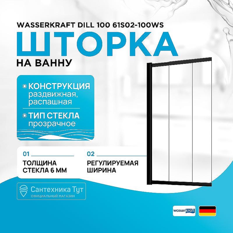 Шторка на ванну WasserKRAFT Dill 100 61S02-100WS профиль Черный стекло прозрачное