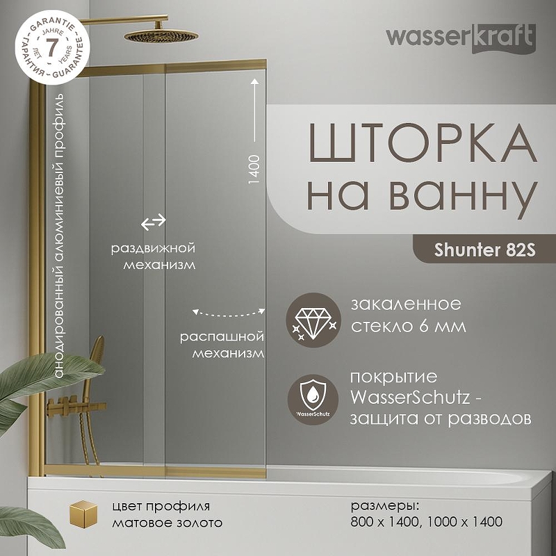 Шторка на ванну WasserKRAFT Schunter 80 82S02-80WS профиль Золото матовое стекло прозрачное