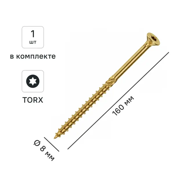 Шуруп конструкционный для деревянного домостроения потайной 8x160