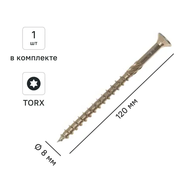 Шуруп конструкционный для деревянного домостроения потайной 8x120