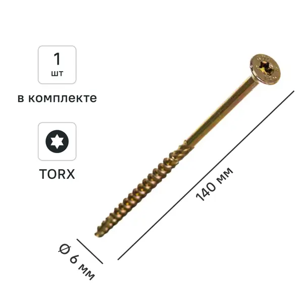Шуруп конструкционный для деревянного домостроения потайной 6x140