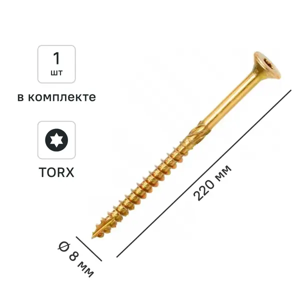 Шуруп конструкционный для деревянного домостроения потайной 8x220