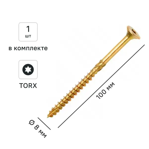 Шуруп конструкционный для деревянного домостроения потайной 8x100