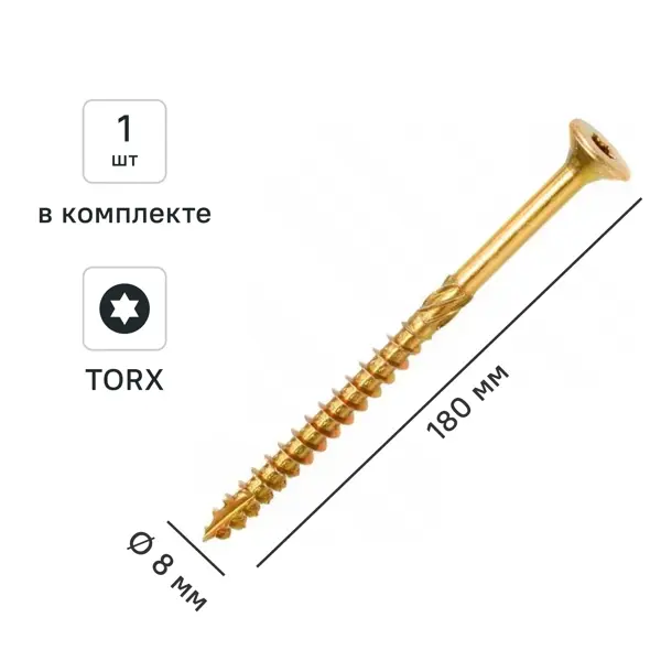 Шуруп конструкционный для деревянного домостроения потайной 8x180