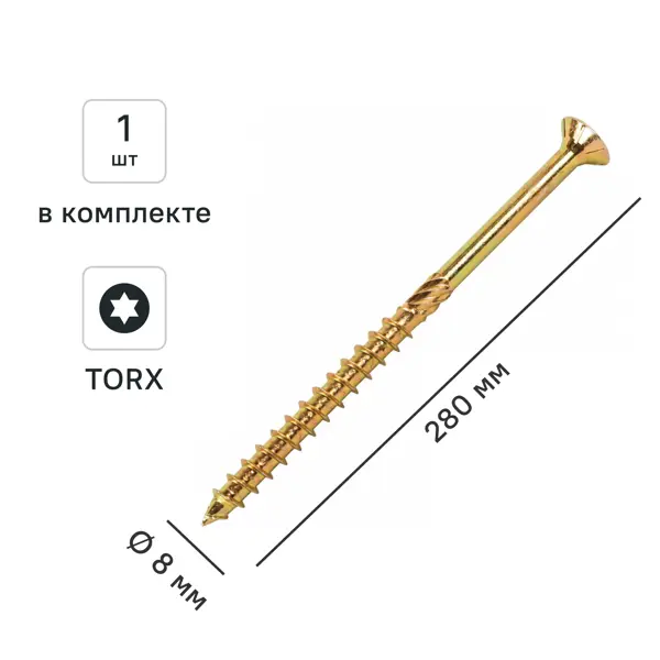 Шуруп конструкционный для деревянного домостроения потайной 8x280