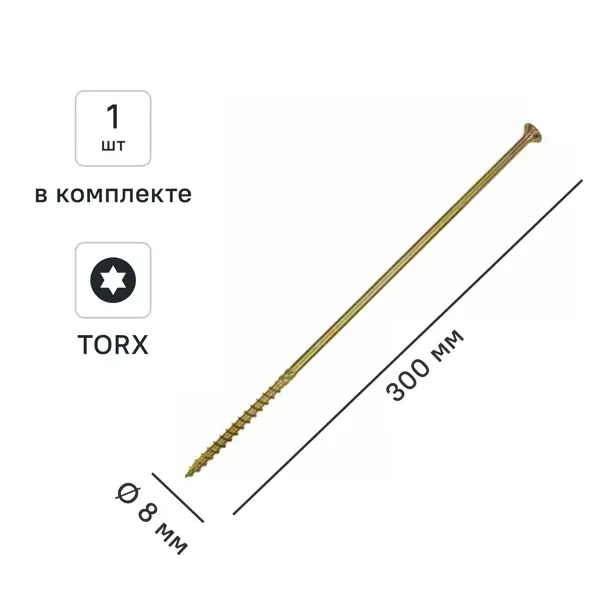 Шуруп конструкционный для деревянного домостроения потайной 8x300