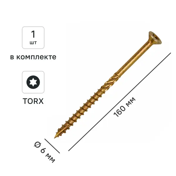 Шуруп конструкционный для деревянного домостроения потайной 6x160
