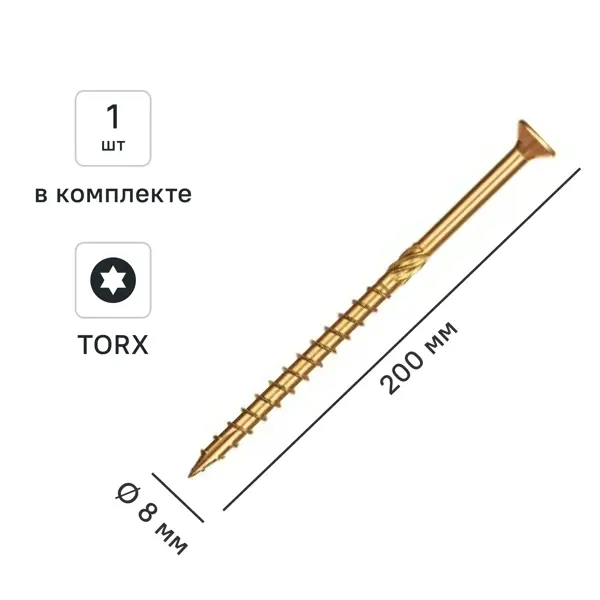 Шуруп конструкционный для деревянного домостроения потайной 8x200