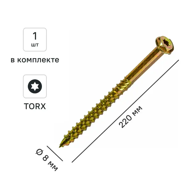 Шуруп конструкционный для деревянного домостроения шестигранный 8x220