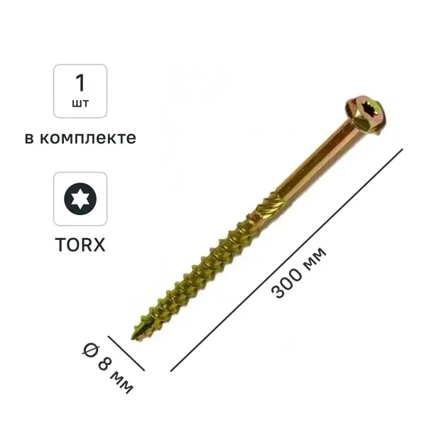 Шуруп конструкционный для деревянного домостроения шестигранный 8x300