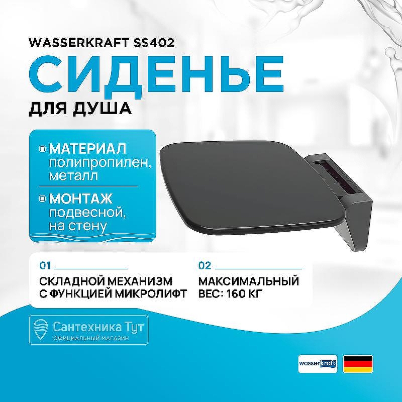 Сиденье для душа WasserKRAFT SS402 цвет Черный