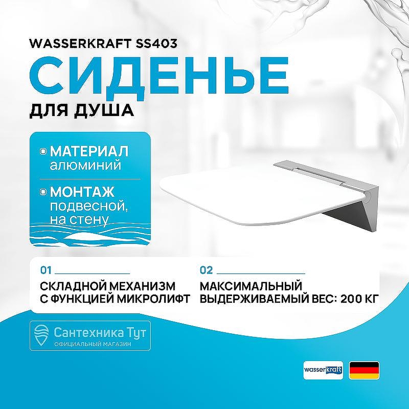 Сиденье для душа WasserKRAFT SS403 цвет Белый
