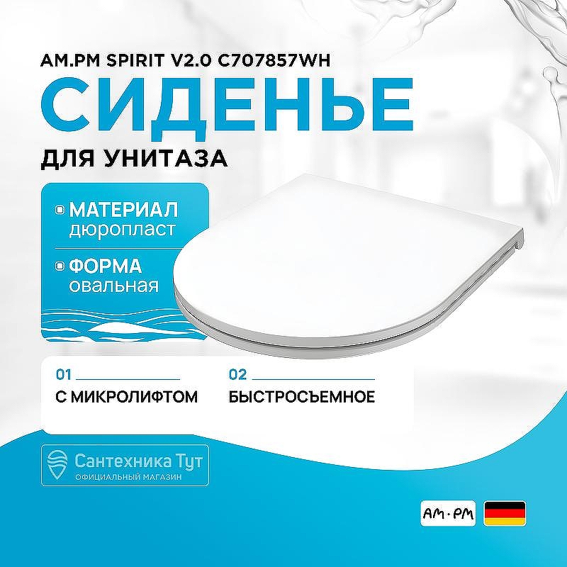 Сиденье для унитаза AM.PM Spirit V2.0 C707857WH Белое с Микролифтом