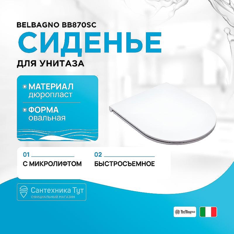 Сиденье для унитаза BelBagno BB870SC Белое с микролифтом