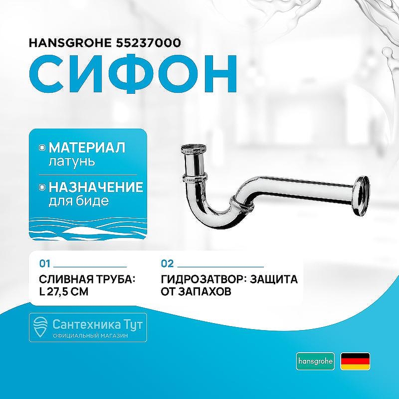 Сифон для биде Hansgrohe 55237000 Хром