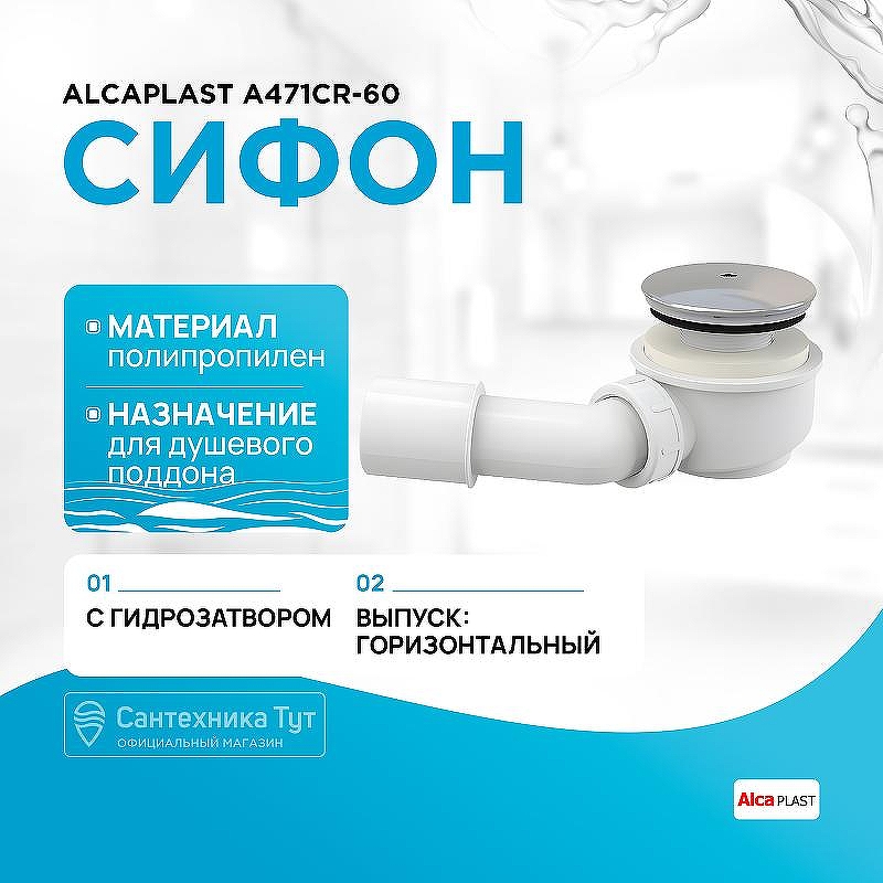 Сифон для душевого поддона Alcaplast A471CR-60 Белый