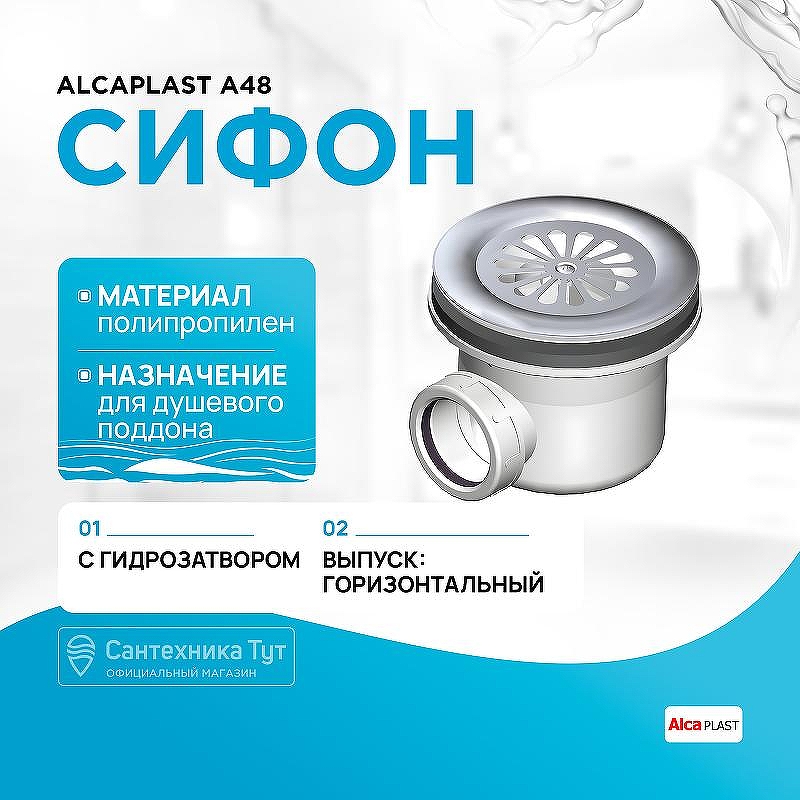 Сифон для душевого поддона Alcaplast A48 Хром