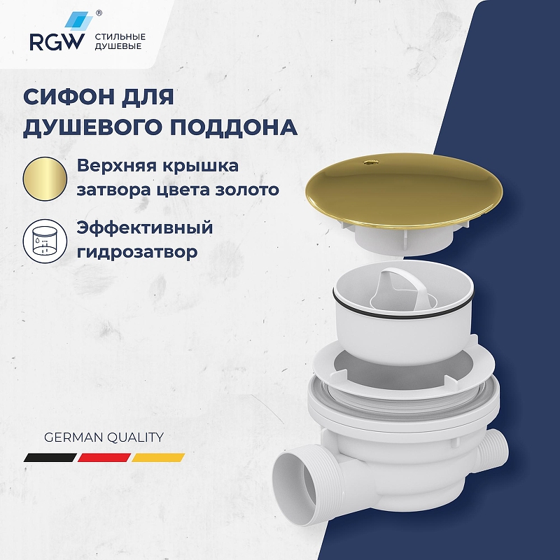 Сифон для душевого поддона RGW Velplex QYD-01 18241101-06 Золото