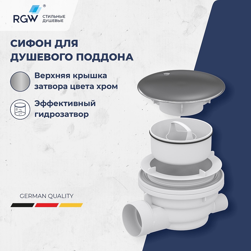 Сифон для душевого поддона RGW Velplex QYD-01 39241101-01 Хром